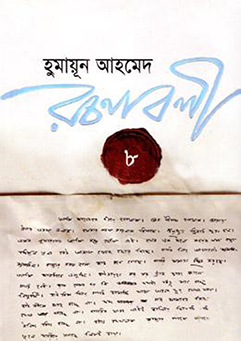 Humayun Ahmed Roconaboli 8