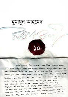 Humayun Ahmed Roconaboli 10