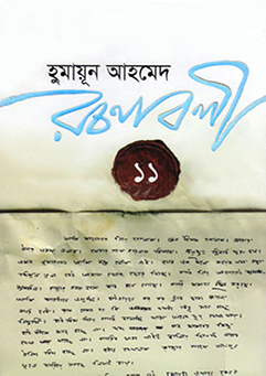 Humayun Ahmed Roconaboli 11