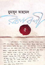 Humayun Ahmed Roconaboli 5