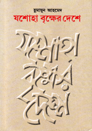 Joshoha Bikkher Deshe