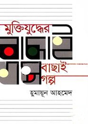 Muktijuddher Bachai Golpo