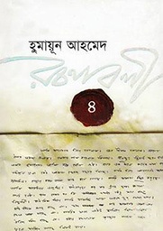 Humayun Ahmed Roconaboli 4