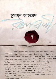 Humayun Ahmed Roconaboli 7