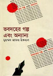 Vobdoher golpo ebong ononno